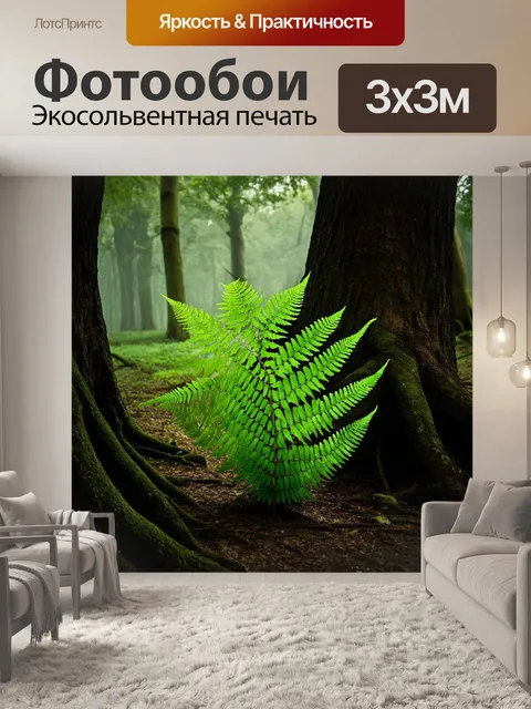 Фотообои загадочный папоротник, скрытый в тени старых деревьев, его листья выглядят почти мистически