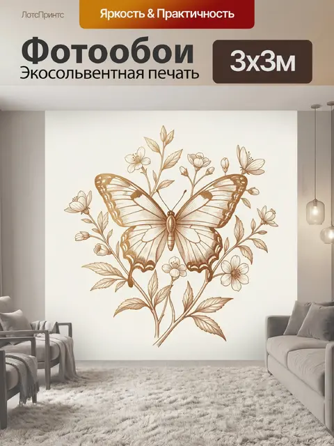 Фотообои Бабочка и цветы в бежевых тонах