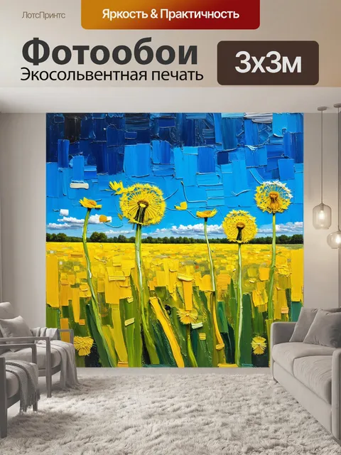 Фотообои мысленно переместитесь на бескрайние пастбища, где одуванчики образуют золотистые ковры