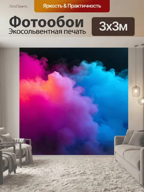 Фотообои туман в стиле неоновый