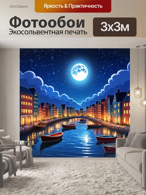 Фотообои город в стиле мультяшный, лунный свет, отражающийся на водоемах, с плывущими лодками и отражениями