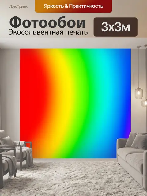 Фотообои градиент яркой радуги