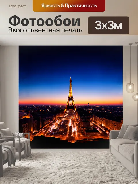 Фотообои величественный закат над эйфелевой башней с отражающимися огнями городских небоскребов