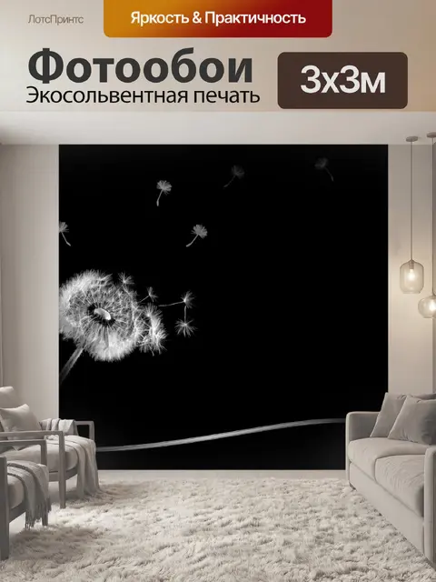 Фотообои Одуванчик