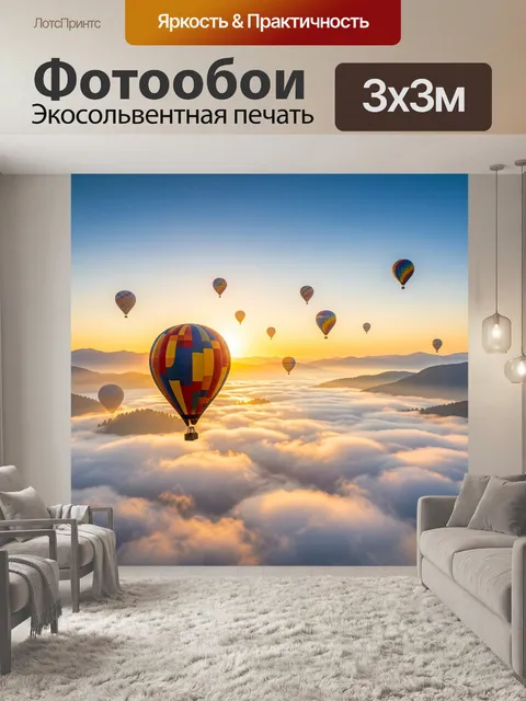 Фотообои Воздушные шары над облаками