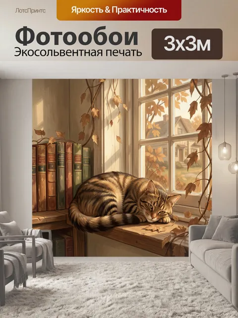 Фотообои Полосатый кот у осеннего окна