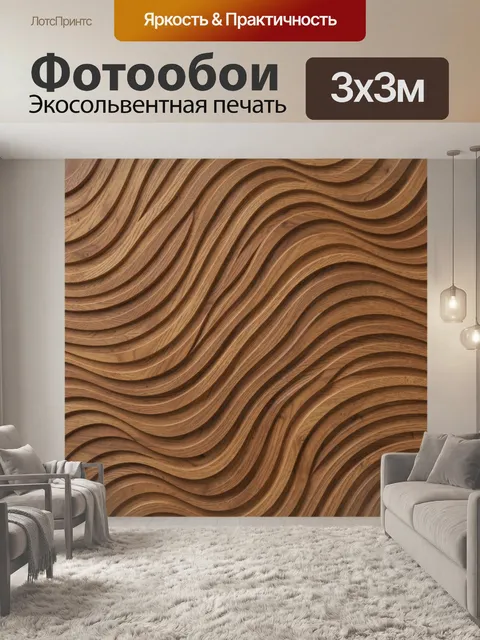 Фотообои Волны древесной текстуры