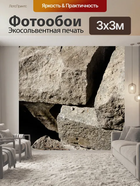 Фотообои Камни