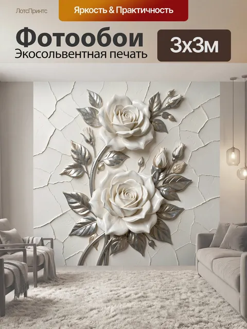 Фотообои Белые розы с серебряными листьями