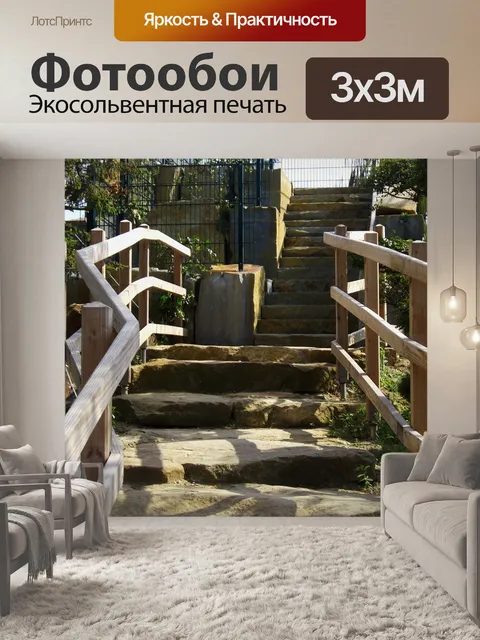 Фотообои Лестница