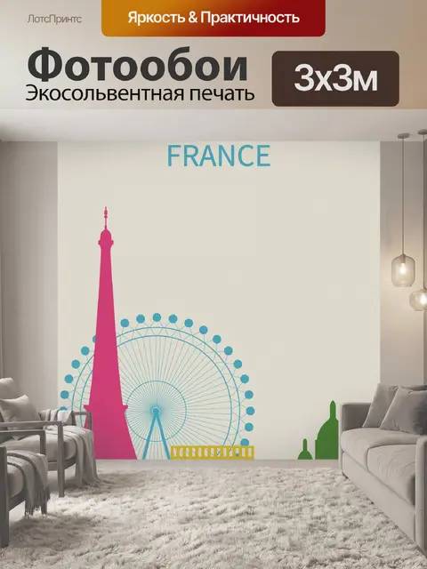 Фотообои Парижский туристический плакат