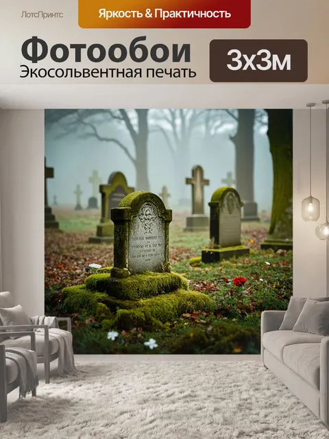 Фотообои винтаж, изображающие кладбище с старыми надгробиями, окруженными мхом и заброшенными цветами