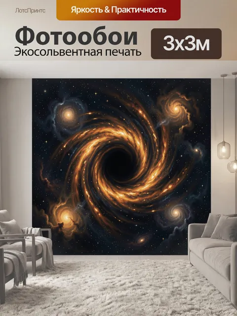Фотообои Космический вихрь из огня и света