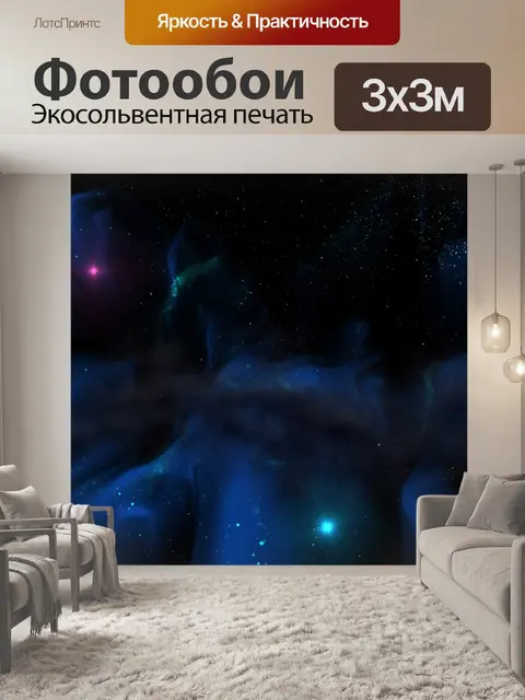 Фотообои Туманность