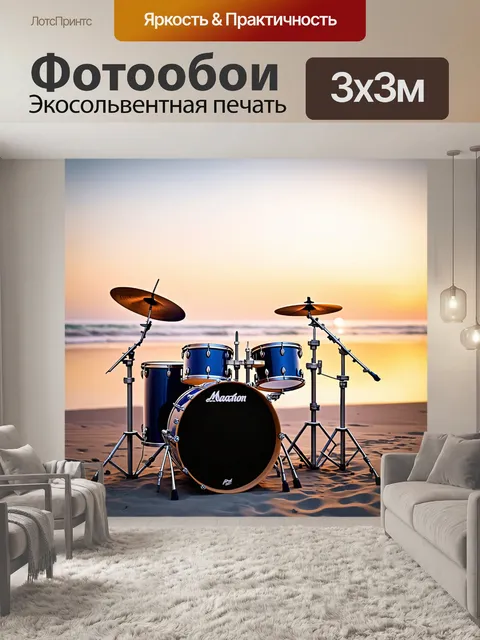 Фотообои барабанная установка на пустынном пляже в часы заката