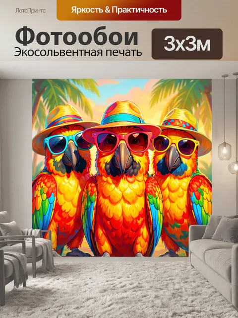Фотообои Тропические попугаи в очках
