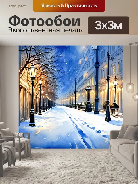 Фотообои зимний вечер в москве-сити, уличные фонари освещают снежные тротуары