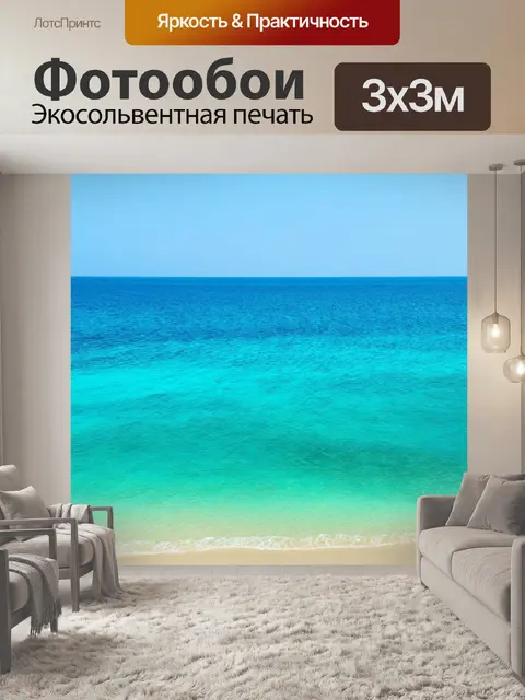 Фотообои море в стиле минимализм