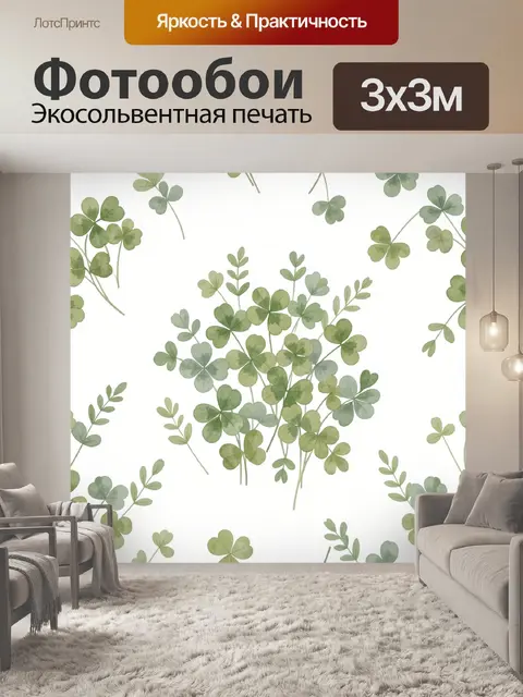 Фотообои Акварельный клевер на белом фоне