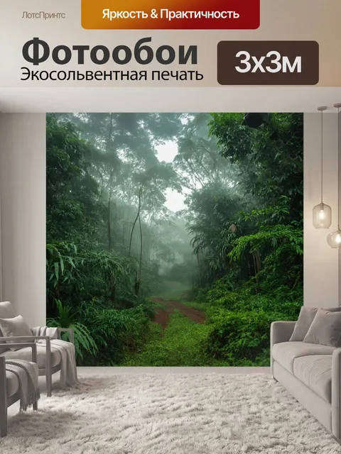 Фотообои утренний туман, окутывающий джунгли, создающий загадочную и чудесную атмосферу