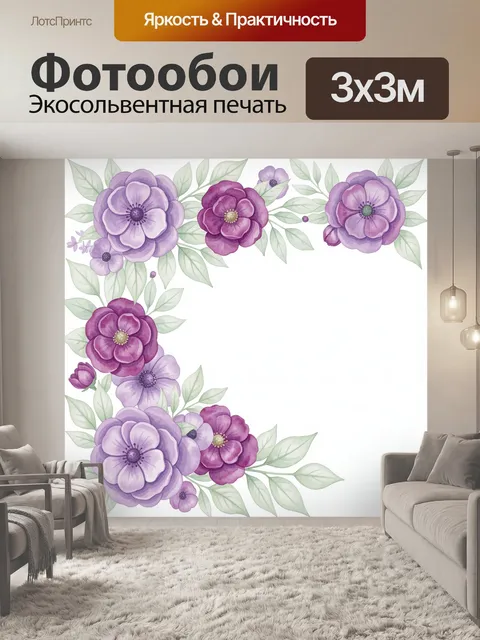Фотообои Акварельные фиолетовые цветы и листья