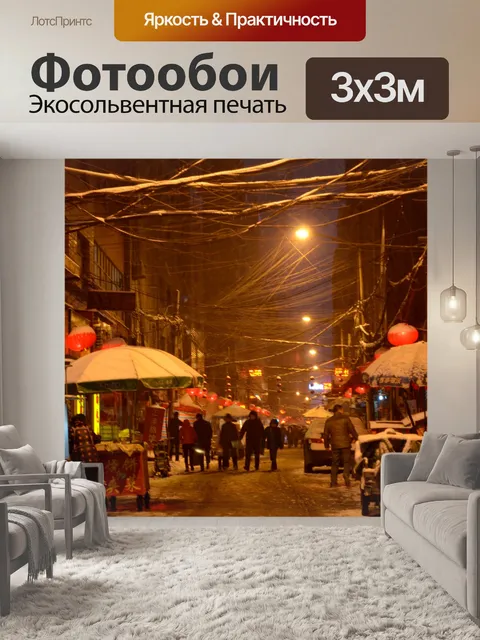 Фотообои Китайский Переулок Ночная съемка