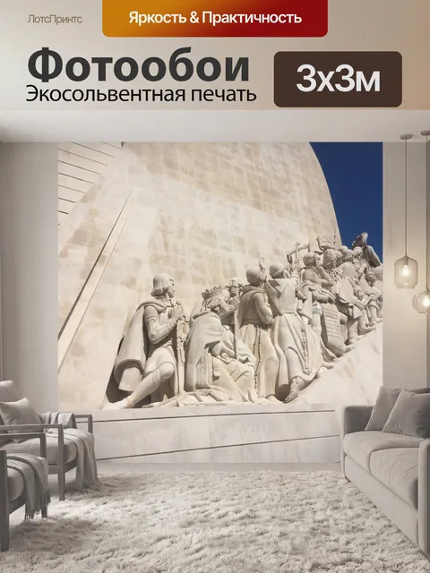Фотообои Descobrimentos, Португалия, исторический