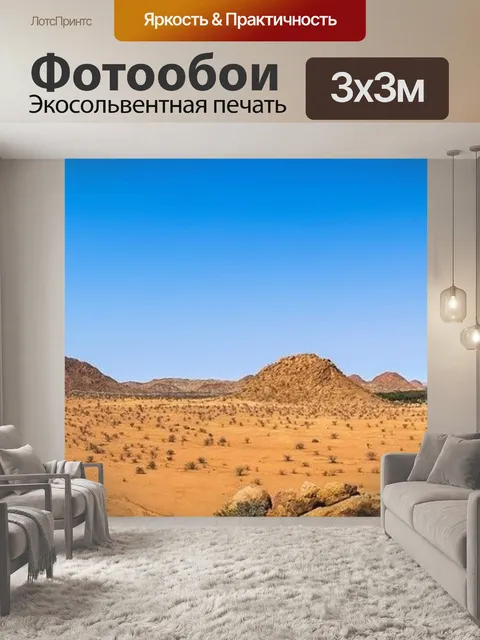 Фотообои Пустыня
