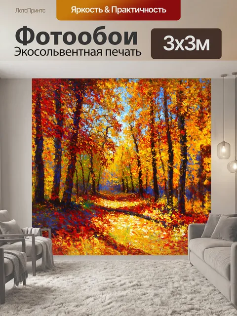 Фотообои осенний лес, с деревьями, покрытыми листьями разных цветов, от золота до багряного, изображен в стиле…