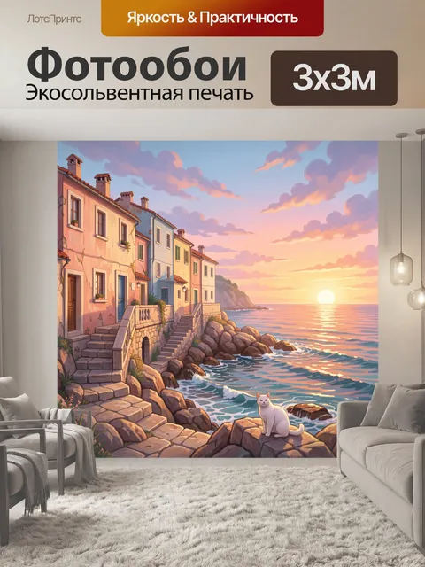 Фотообои Приморская улочка с котом