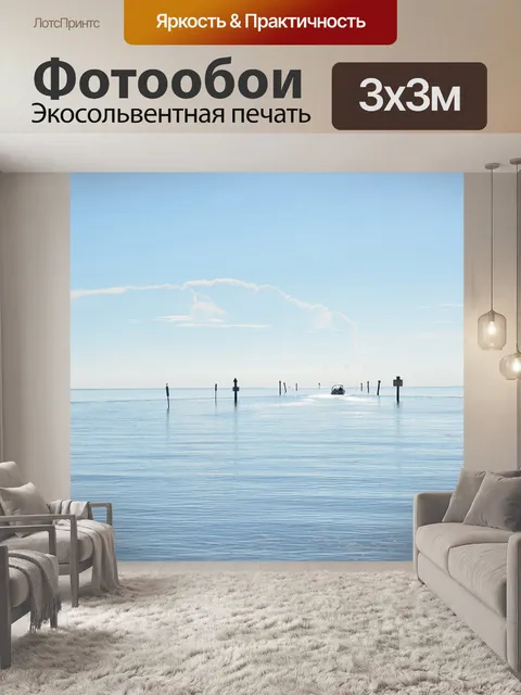 Фотообои Море