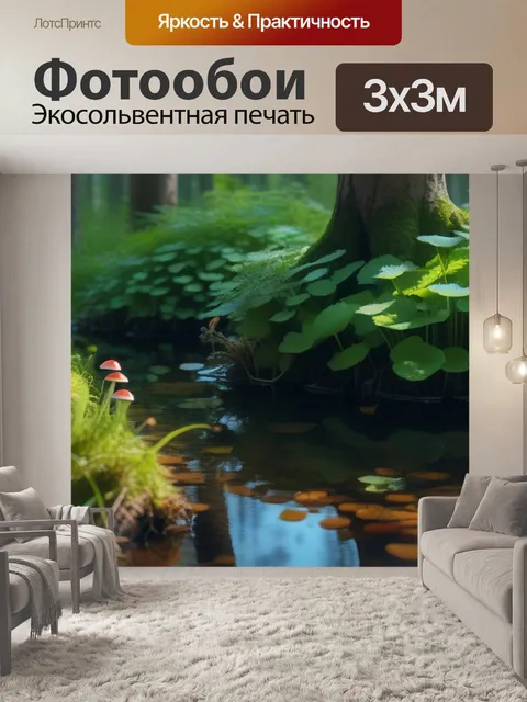 Фотообои грибы у маленького лесного озера