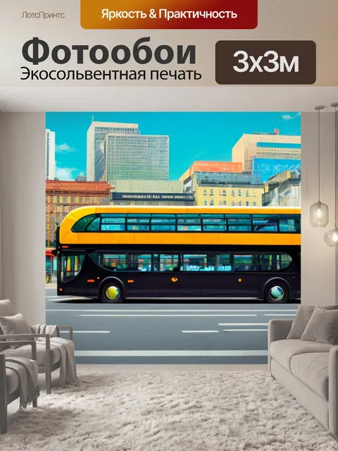 Фотообои с автобусом