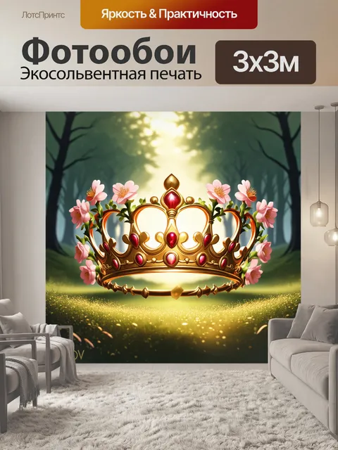 Фотообои корона, выполненная в виде изящной лианы, переплетенной вокруг стеблей, с цветами, которые нежно светятся
