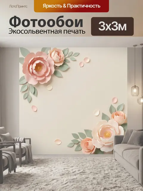 300 × 300 см · Экосольвентная печать
