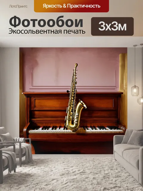 Фотообои величественный саксофон