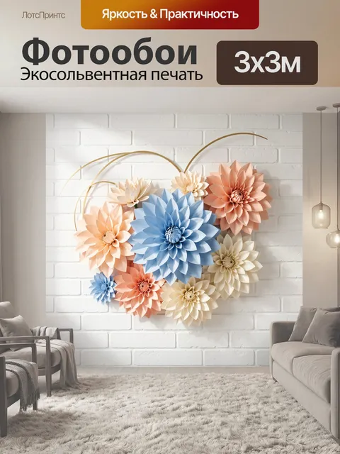 Фотообои Цветочная композиция из бумажных георгинов