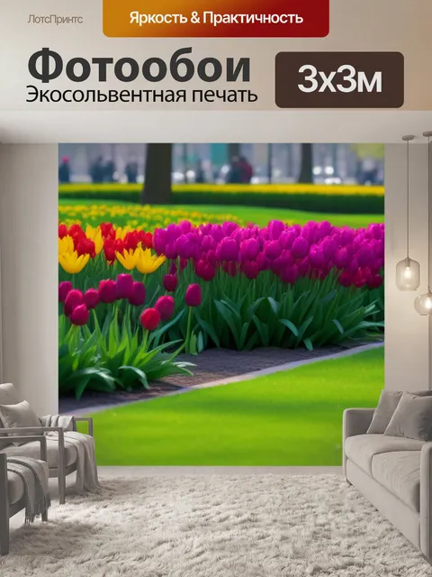 Фотообои тюльпаны в городском парке