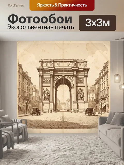 Фотообои Триумфальная арка в старом городе