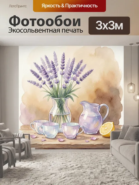 Фотообои Лаванда с чайным сервизом