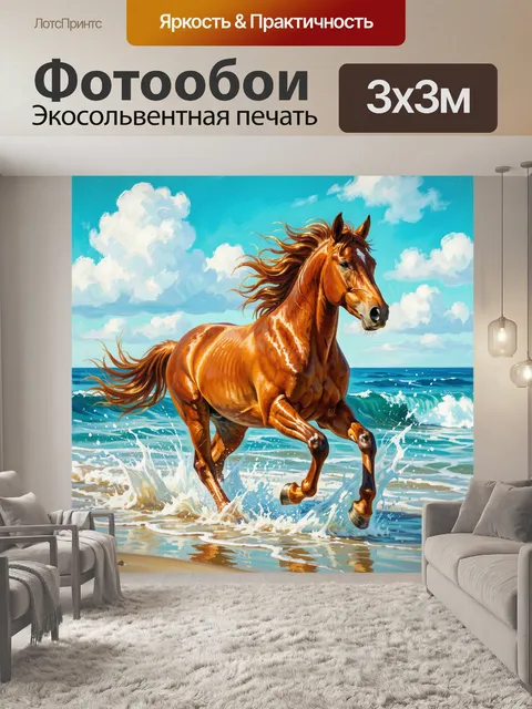 Фотообои Рыжий конь у моря