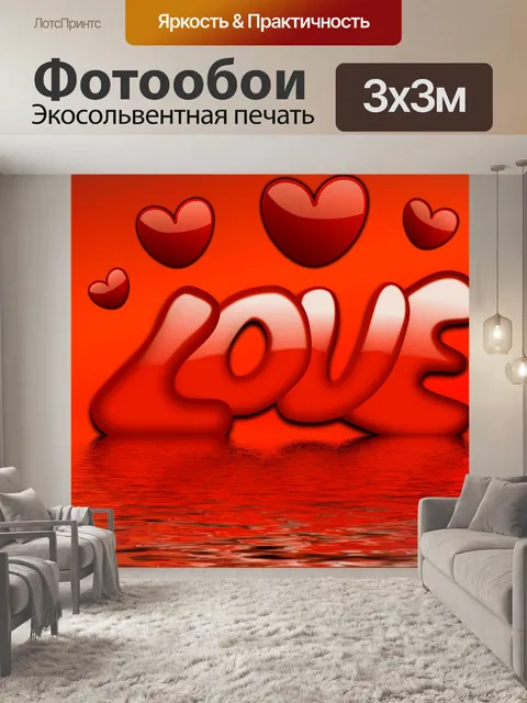 Фотообои Люблю