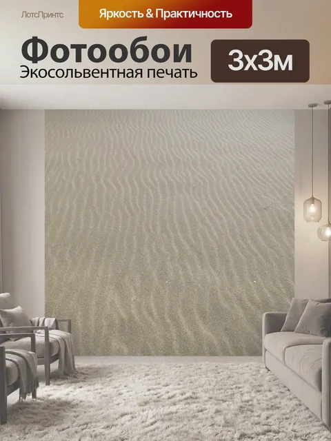 Фотообои Песок