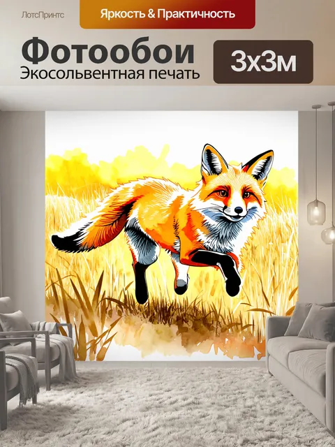 Фотообои лиса, бегущая через широкое поле с высокой травой, с ярким небом на фоне, выполненная в технике акварельной…