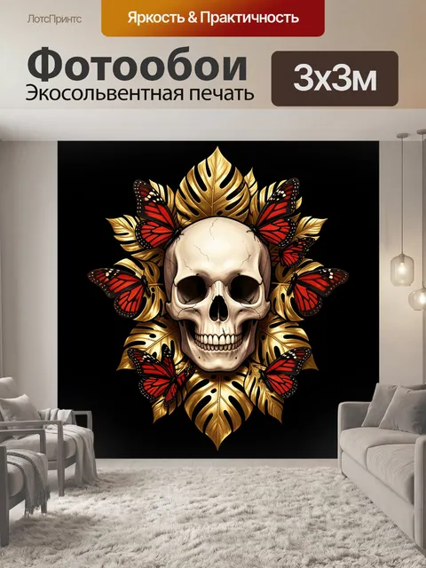 Фотообои Скелетный лик с бабочками