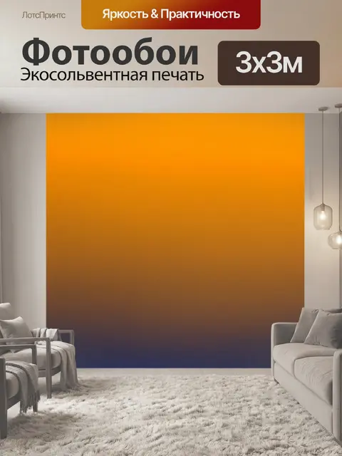 Фотообои градиент от светло-оранжевого до золотого для создания богатого эффекта