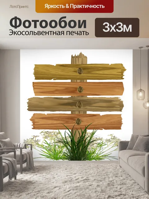 Фотообои Деревянный знак 1