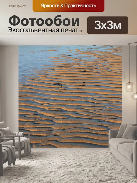 Фотообои Песок