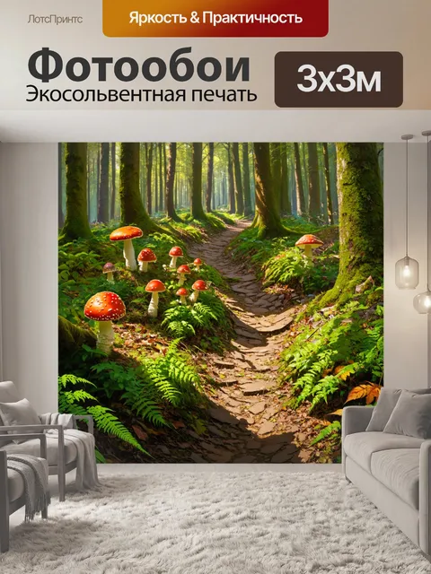 Фотообои секретная лесная тропа, укрытая цветущими растениями и полными жизни мухоморами, проложенная сквозь густой лес