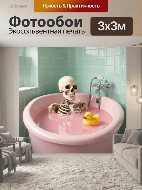 Фотообои Скелет в розовой ванне